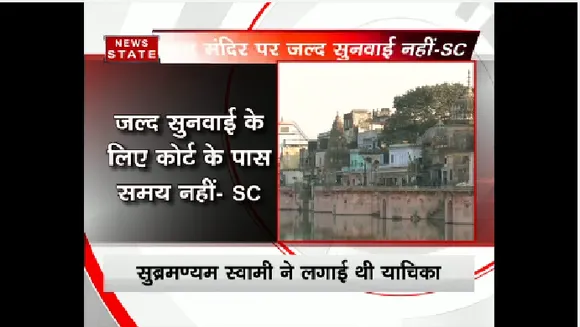 अयोध्या मामला: सुप्रीम कोर्ट ने जल्द सुनवाई से किया इनकार