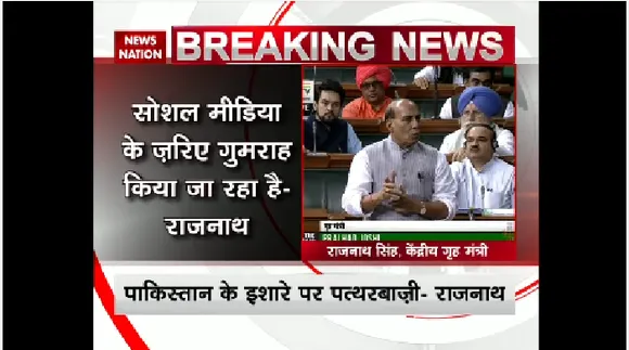 लोकसभा में बोले राजनाथ,सोशल मीडिया के जरिये पाकिस्तान कर रहा है युवाओं को गुमराह