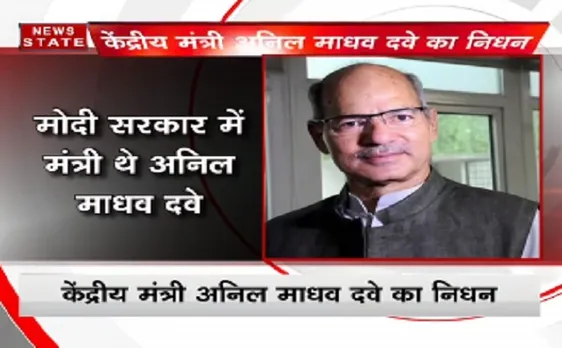 केंद्रीय मंत्री और बीजेपी नेता अनिल माधव दवे का 60 वर्ष की उम्र में निधन