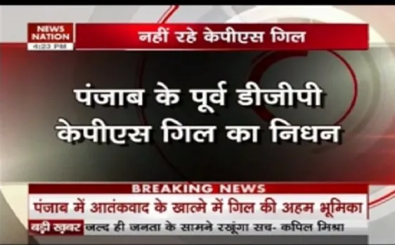 पंजाब के पूर्व डीजीपी के पी एस गिल का निधन