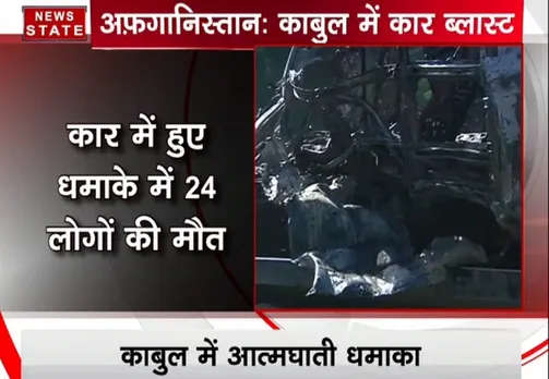 अफगानिस्तान: काबुल में कार ब्लास्ट 24 की मौत
