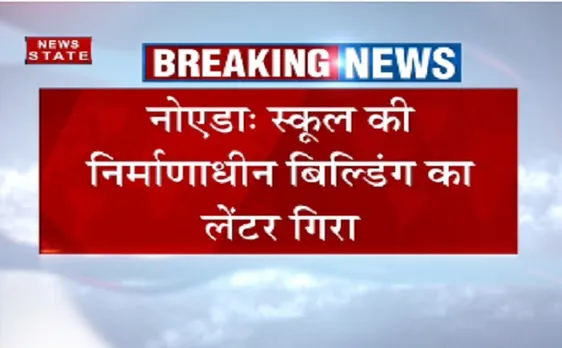 नोएडा में बिल्डिंग की छत गिरी, कई लोग दबे 