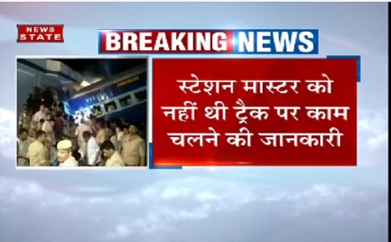 ट्रेन हादसाः स्टेशन मास्टर को नहीं थी ट्रैक पर काम चलने जानकारी 