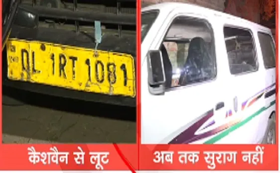 दिल्ली: बाइक सवार बदमाशों ने कैशवैन से लूटे 70 लाख 