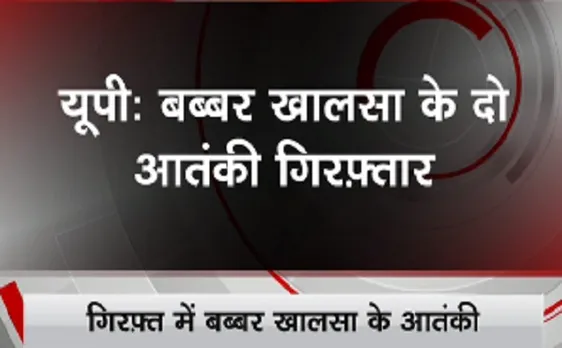  यूपी में दो बब्बर खालसा के दो आतंकी गिरफ्तार 