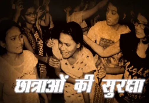 BHU में कौन करेगा छात्राओं की सुरक्षा 