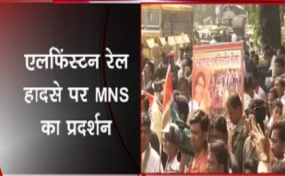 एलफिंस्टन भगदड़: मुंबई में सरकार के खिलाफ राज ठाकरे की रैली 