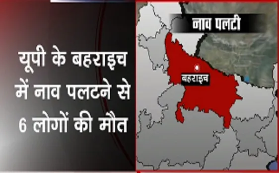 उत्तर प्रदेश: बहराइच में नाव पलटने से 6 की मौत