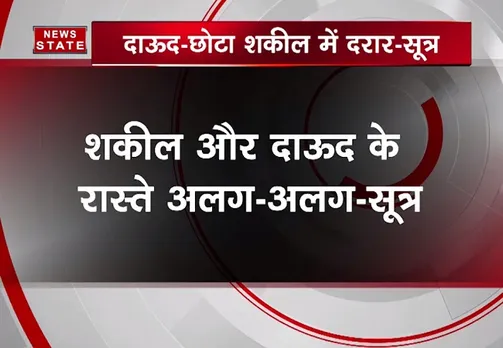 अंडरवर्ल्ड में फूट: दाऊद और छोटा शकील के रास्ते हुए अलग