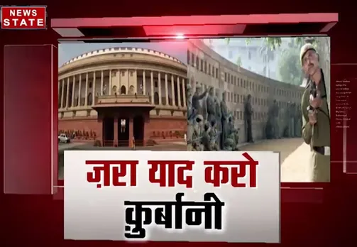 संसद पर आतंकी हमले की 16वीं बरसी आज 