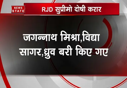 चारा घोटाला में लालू यादव दोषी करार, जगन्नाथ मिश्र हुए बरी