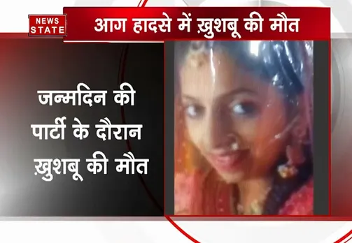 मुबंई जन्मदिन पार्टी: हादसे में खूशबू की मौत