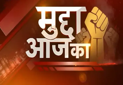 मुद्दा आज का: आश्रम, मदरसा और गुनाह