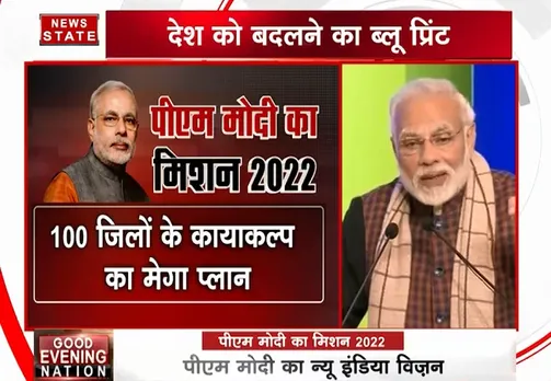 पीएम मोदी का मिशन 2022, देश को बदलने का ब्लू प्रिंट