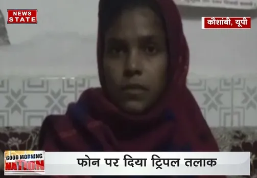 यूपी के कौशांबी में फोन पर दिया तीन तलाक