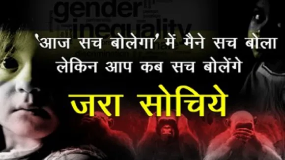 सच बोलेगा:बेटों की चाह में भारत में पैदा हुई 'अनचाही' लड़कियां