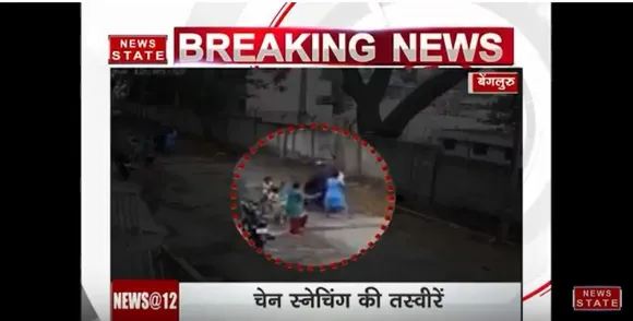 बेंगलुरू में दिन दहाड़े महिला की चेन लूटी, सीसीटीवी में कैद