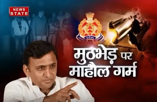 सबसे बड़ा मुद्दा: यूपी में मुठभेड़ पर महौल गर्म 
