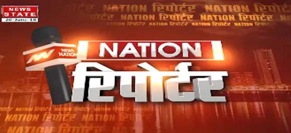 Nation Reporter: जानें आज की 10 बड़ी खबरें
