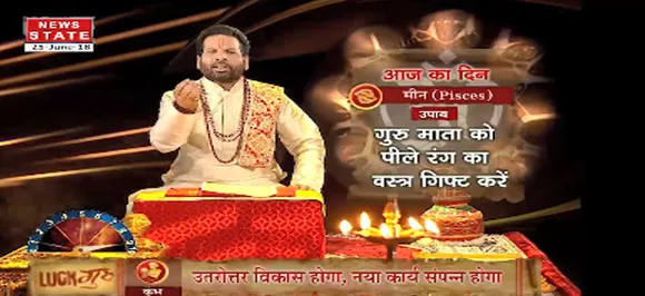 लक गुरू, 25 जूनः जानें आज का अपना भविष्यफल