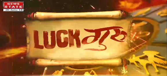 LUCK गुरूः जानें आज का अपना भविष्यफल 