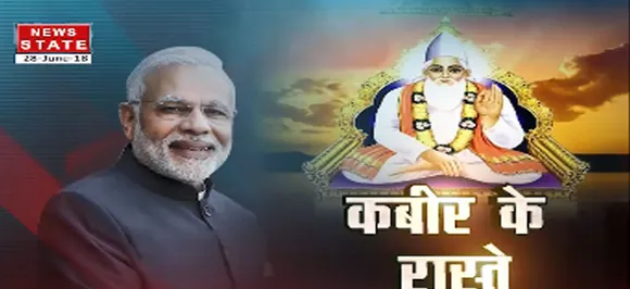 खबर विशेषः पीएम मोदी ने मगहर में कबीर के दोहे के सहारे विपक्ष पर साधा निशाना 