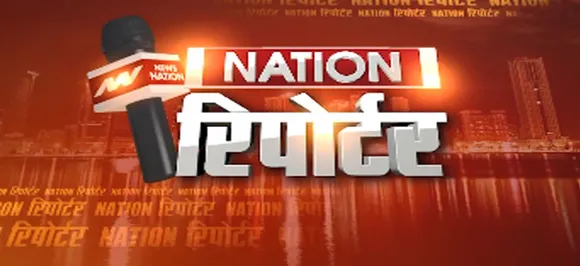 Nation Reporter: जानें आज की 10 बड़ी खबरें