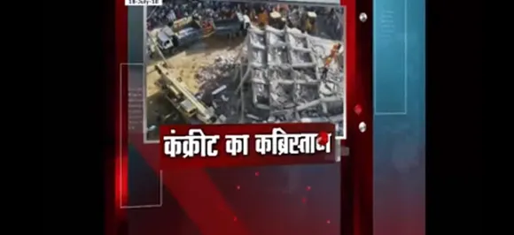 सबसे बड़ा मुद्दाः ग्रेटर नोएडा के शाह बेरी हादसे में बना कंक्रीट का कब्रिस्तान