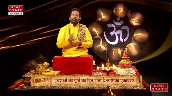भाग्य गुरु बता रहे हैं कामिका एकदशी वर्त के फायदे