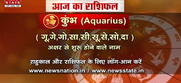 'कुंभ', 29 जुलाई: जानिए अपना आज का राशिफल