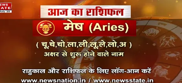 'मेष', 29 जुलाई: जानिए अपना आज का राशिफल