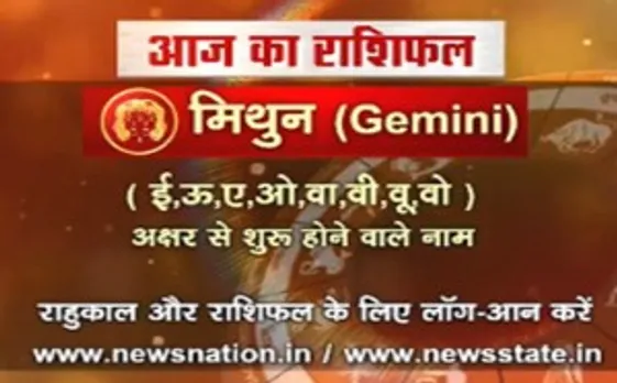 'मिथुन', 29 जुलाई: जानिए अपना आज का राशिफल