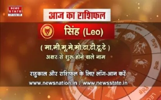 'सिंह', 29 जुलाई: जानिए अपना आज का राशिफल