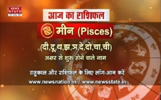 'मीन', 29 जुलाई: जानिए अपना आज का राशिफल