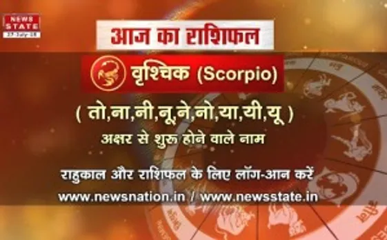 'वृश्चिक', 29 जुलाई: जानिए अपना आज का राशिफल