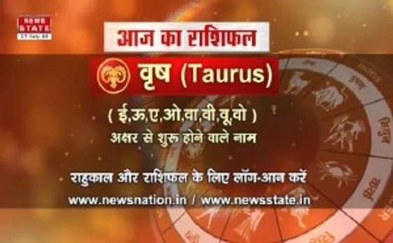 'वृष', 29 जुलाई: जानिए अपना आज का राशिफल