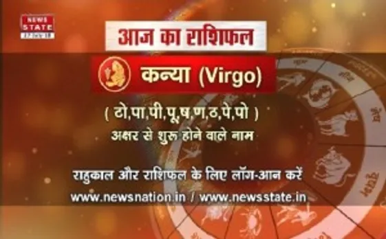'कन्या', 29 जुलाई: जानिए अपना आज का राशिफल