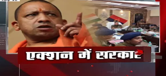 सबसे बड़ा मुद्दाः क्या सीएम की फटकार से सुधरेगी यूपी की कानून व्यवस्था?