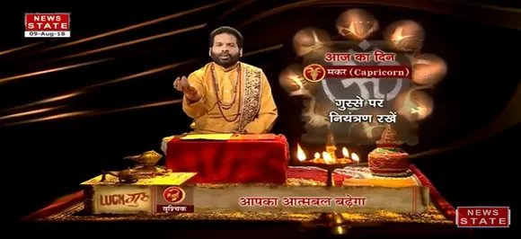'मकर ', 9 अगस्त: जानिए अपना आज का राशिफल 