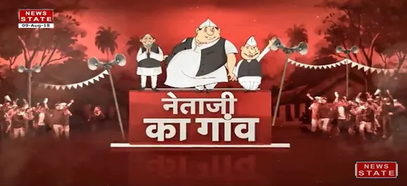 सांसद शत्रुघ्न सिन्हा के गोद लिए गांव की हकीकत: नेताजी का गांव शो