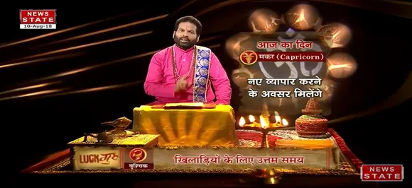 ' मकर ' , 10 अगस्त: जानिए अपना आज का राशिफल