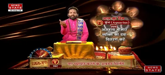 'कुंभ ' , 10 अगस्त: जानिए अपना आज का राशिफल