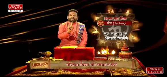 'मेष ' , 12 अगस्त: जानिए अपना आज का राशिफल