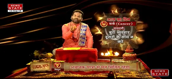 'कर्क ' ,  12 अगस्त: जानिए अपना आज का राशिफल