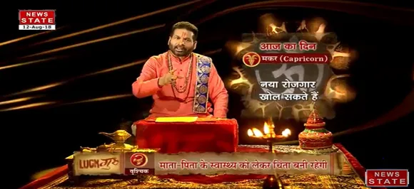 'मकर ' ,  12 अगस्त: जानिए अपना आज का राशिफल
