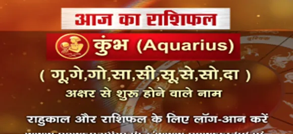'कुंभ', 19 अगस्त: जानिए अपना आज का राशिफल
