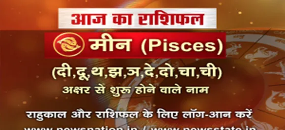 'मीन', 19 अगस्त: जानिए अपना आज का राशिफल