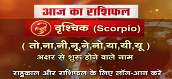 'वृश्चिक', 19 अगस्त: जानिए अपना आज का राशिफल
