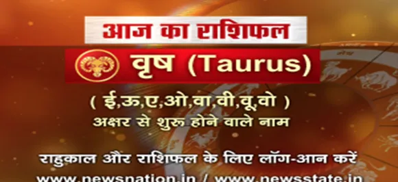 'वृष', 19 अगस्त: जानिए अपना आज का राशिफल