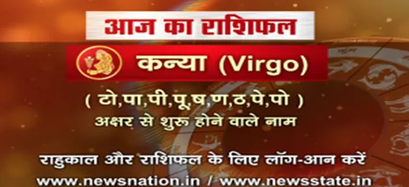 'कन्या', 19 अगस्त: जानिए अपना आज का राशिफल